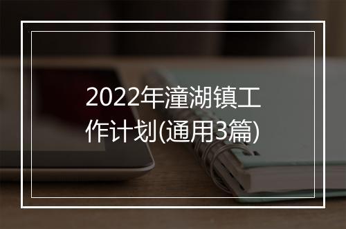2022年潼湖镇工作计划(通用3篇)