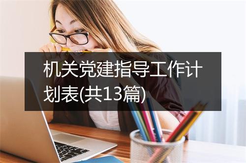 机关党建指导工作计划表(共13篇)