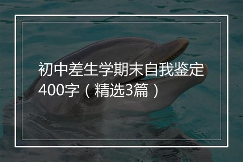 初中差生学期末自我鉴定400字(精选3篇)