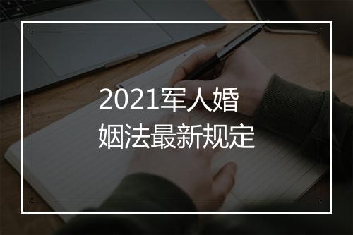 2021军人婚姻法最新规定