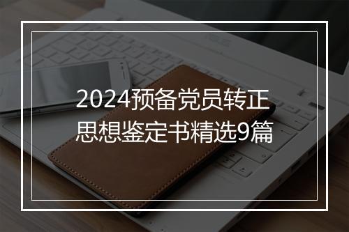 2024预备党员转正思想鉴定书精选9篇