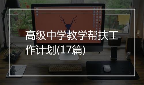 高级中学教学帮扶工作计划(17篇)