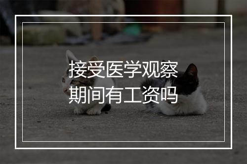 接受医学观察期间有工资吗