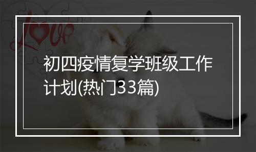 初四疫情复学班级工作计划(热门33篇)