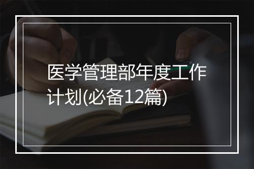 医学管理部年度工作计划(必备12篇)