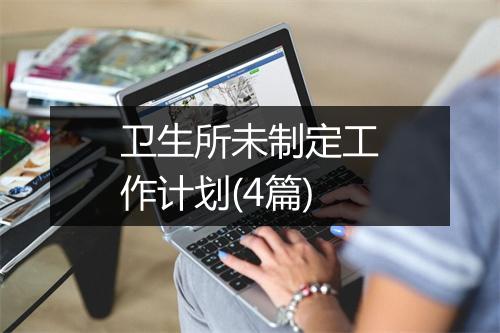卫生所未制定工作计划(4篇)