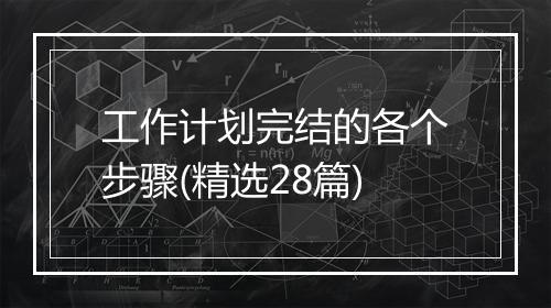 工作计划完结的各个步骤(精选28篇)