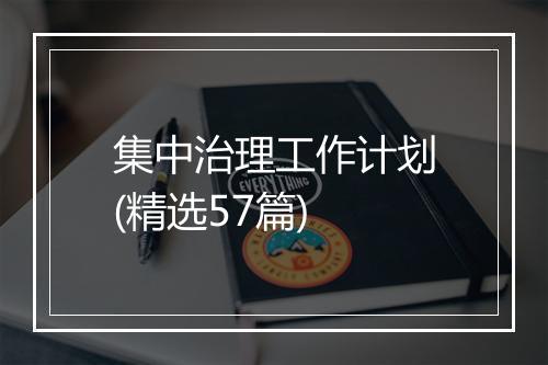 集中治理工作计划(精选57篇)