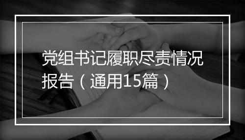 党组书记履职尽责情况报告(通用15篇)