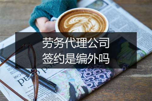 劳务代理公司签约是编外吗
