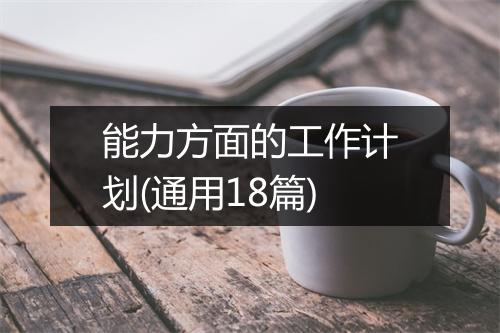 能力方面的工作计划(通用18篇)