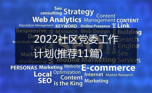 2022社区党委工作计划(推荐11篇)