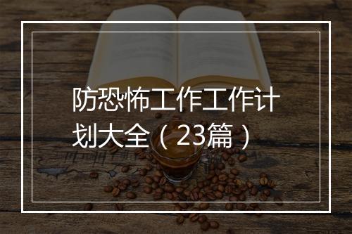 防恐怖工作工作计划大全(23篇)