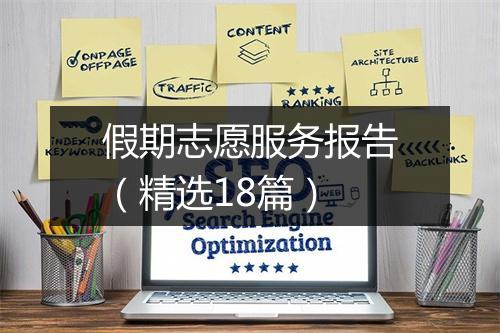 假期志愿服务报告(精选18篇)