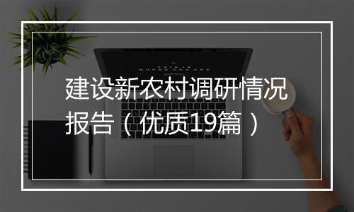 建设新农村调研情况报告(优质19篇)