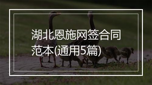 湖北恩施网签合同范本(通用5篇)
