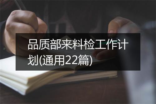 品质部来料检工作计划(通用22篇)