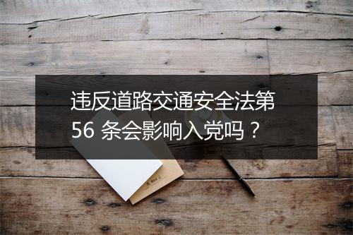 违反道路交通安全法第 56 条会影响入党吗?