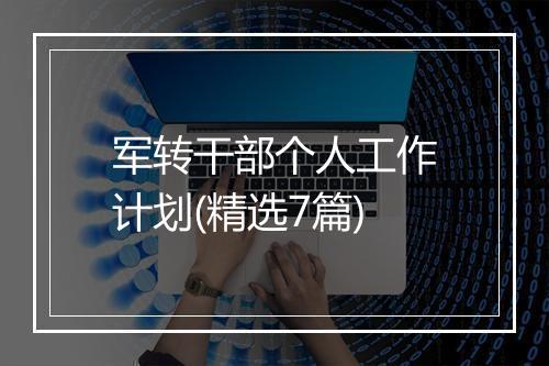 军转干部个人工作计划(精选7篇)