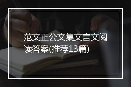 范文正公文集文言文阅读答案(推荐13篇)