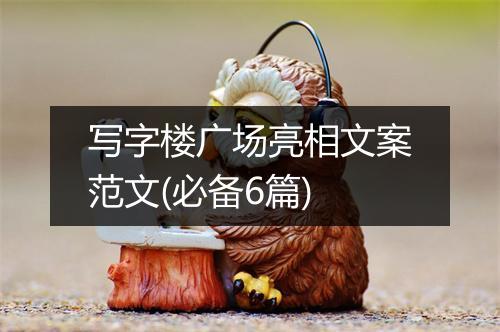 写字楼广场亮相文案范文(必备6篇)