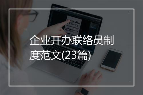 企业开办联络员制度范文(23篇)