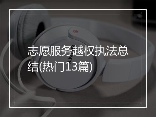 志愿服务越权执法总结(热门13篇)