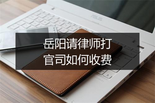 岳阳请律师打官司如何收费