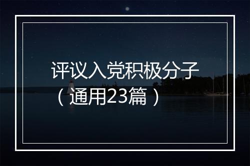 评议入党积极分子(通用23篇)