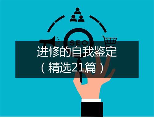 进修的自我鉴定(精选21篇)