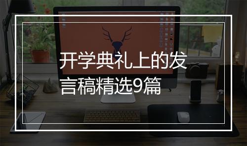 开学典礼上的发言稿精选9篇