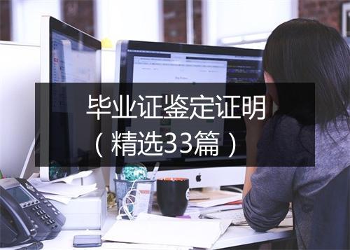 毕业证鉴定证明(精选33篇)