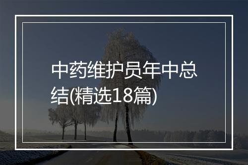 中药维护员年中总结(精选18篇)