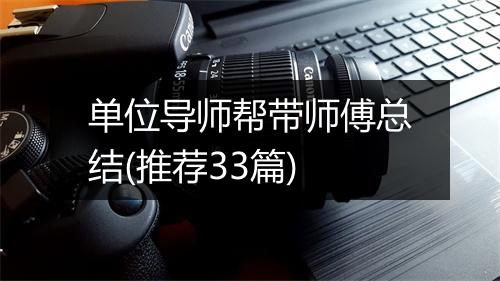 单位导师帮带师傅总结(推荐33篇)