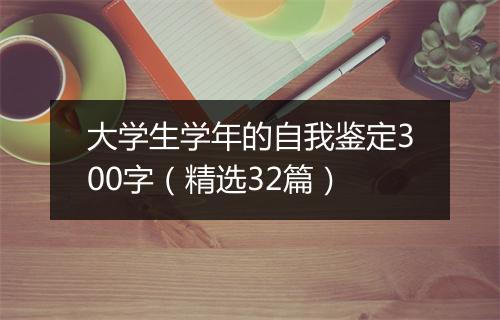 大学生学年的自我鉴定300字(精选32篇)