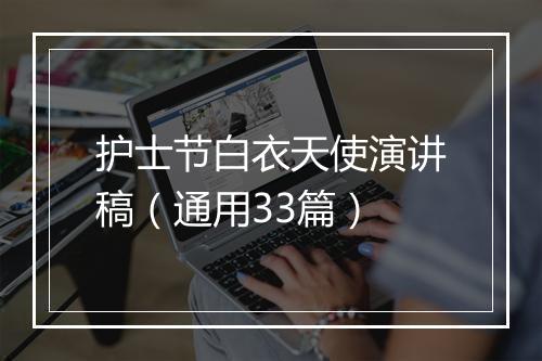 护士节白衣天使演讲稿(通用33篇)
