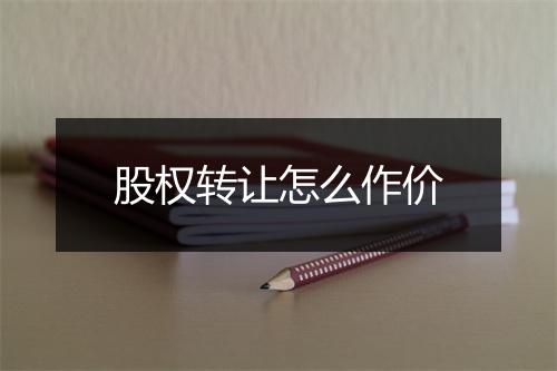 股权转让怎么作价