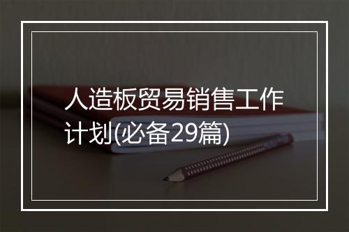人造板贸易销售工作计划(必备29篇)
