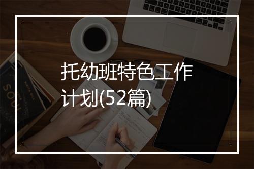 托幼班特色工作计划(52篇)