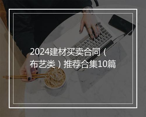 2024建材买卖合同(布艺类)推荐合集10篇