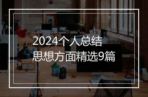 2024个人总结思想方面精选9篇