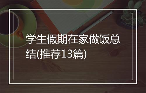 学生假期在家做饭总结(推荐13篇)