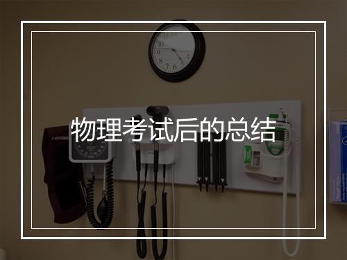 物理考试后的总结