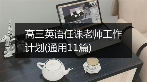 高三英语任课老师工作计划(通用11篇)