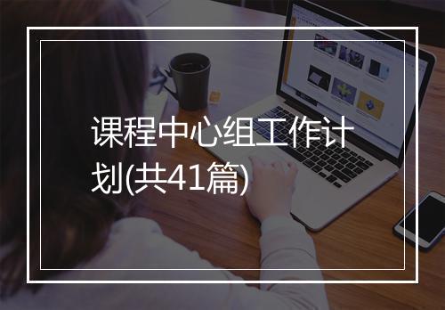 课程中心组工作计划(共41篇)