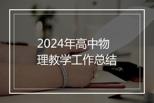 2024年高中物理教学工作总结