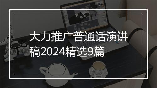 大力推广普通话演讲稿2024精选9篇
