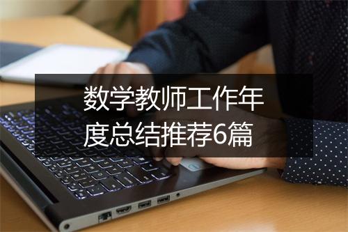 数学教师工作年度总结推荐6篇