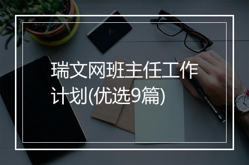 瑞文网班主任工作计划(优选9篇)