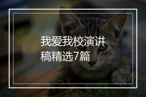 我爱我校演讲稿精选7篇